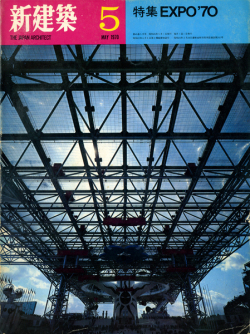 新建築1970年 no.5 vol.45　特集：EXPO'70