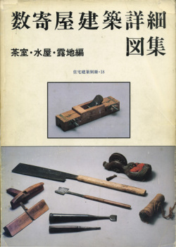 数寄屋建築詳細図集　茶室・水屋・露地編　住宅建築別冊・18