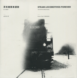 気機関車讃歌―白い息遣い