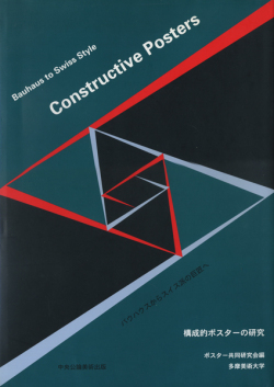 構成的ポスターの研究 バウハウスからスイス派の巨匠へ