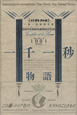 一千一秒物語 　イナガキ・タルホ一篇一冊物語双書