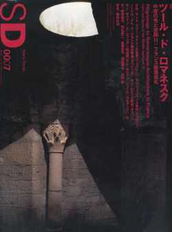 中世の光と空間II：フランス建築巡礼 ツール・ド・ロマネスク　SD0007