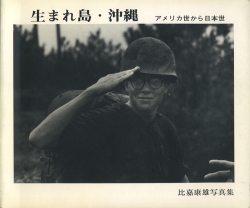 生まれ島・沖縄　