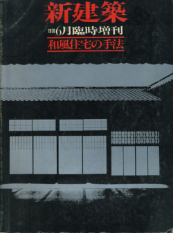 和風住宅の手法　新建築1978年6月臨時増刊