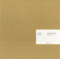 渡邊加奈子　春の旅 / A Journey in Spring [特装版・版画一葉附]