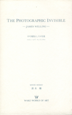 不可視性としての写真　ージェームズ・ウェリングー