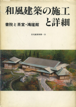 和風建築の施工と詳細　書院と茶室・鴻臚館　住宅建築別冊・16