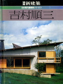 吉村順三　別冊新建築