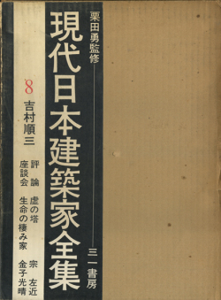 吉村順三　現代日本建築家全集8