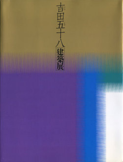 吉田五十八建築展 図録