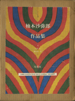 柚木沙弥郎作品集