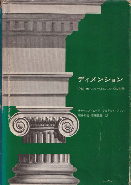 古書古本 Totodo: ディメンションー空間・形・スケールについて