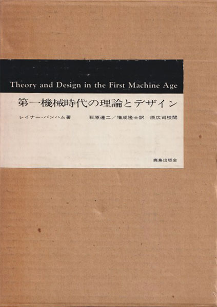 第一機械時代の理論とデザイン 第一機械時代の理論とデザイン | レイナー バンハム, 石原 達二