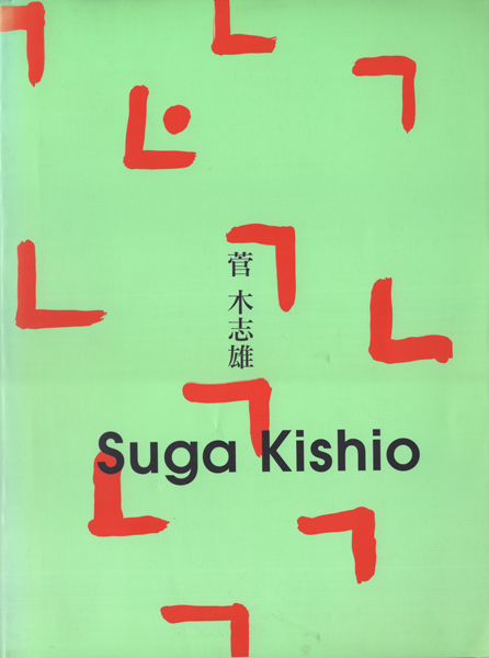 古書古本 Totodo：菅木志雄 展 図録（出原均 藁科英也 編, 読売新聞社
