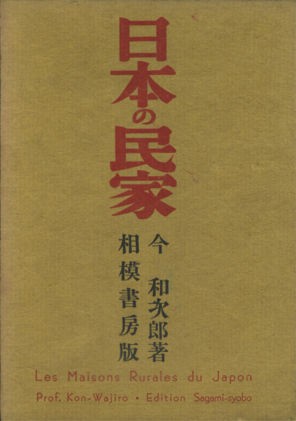 古書古本 Totodo：増補改訂 日本の民家 相模書房版（今和次郎 著,相模