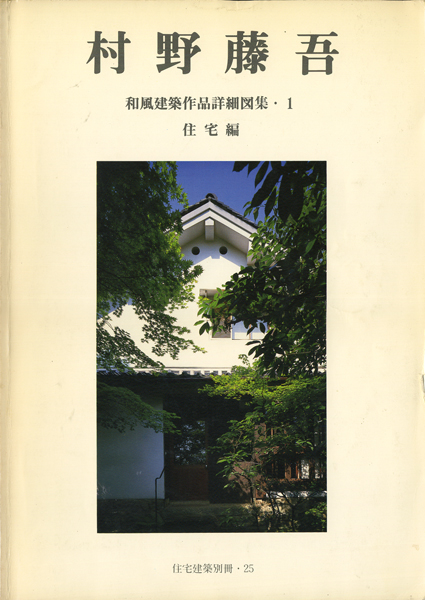 村野藤吾建築設計カタログ10 ピスファン アンビルト・ムラノ