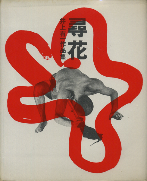 【後払い手数料無料】 古書古本 井上有一作品集（井上嗣也＋ビーンズほか Totodo：尋花 アート・デザイン・音楽