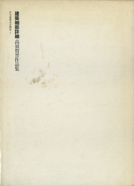 古書古本 Totodo：建築細部詳細 高須賀晋作品集（住宅建築設計例