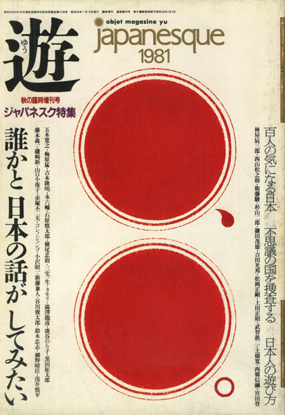古書古本 Totodo：遊 ジャパネスク特集 秋の臨時増刊号 1981年（松岡正剛） 