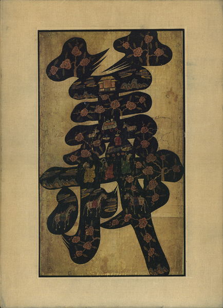 李朝時代の絵画 図鑑440P 青白