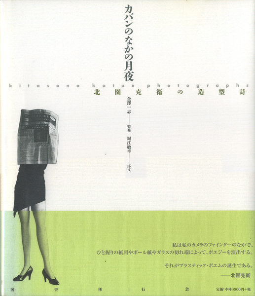 古書古本 Totodo: カバンのなかの月夜 北園克衛の造型詩（北園克衛  