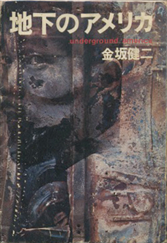 【絶版品　帯付】「地下のアメリカ」金坂健二 映画 カウンターカルチャー 絶版品 帯付】「地下のアメリカ」金坂健二 映画 カウンター