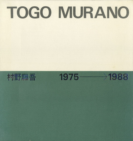 古書古本Totodo： 村野藤吾 1975-1988（新建築社）