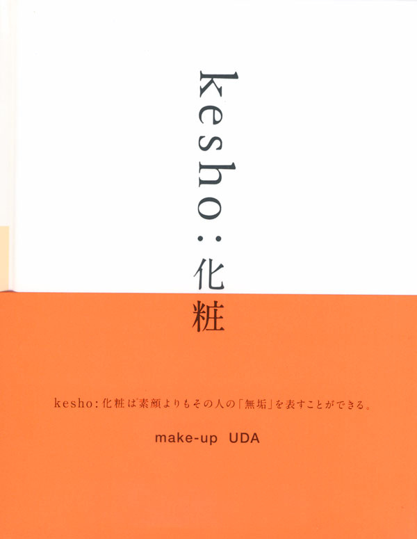 古書古本 Totodo : kesho：化粧 （UDA 著 守本勝英 写真 NORMAL