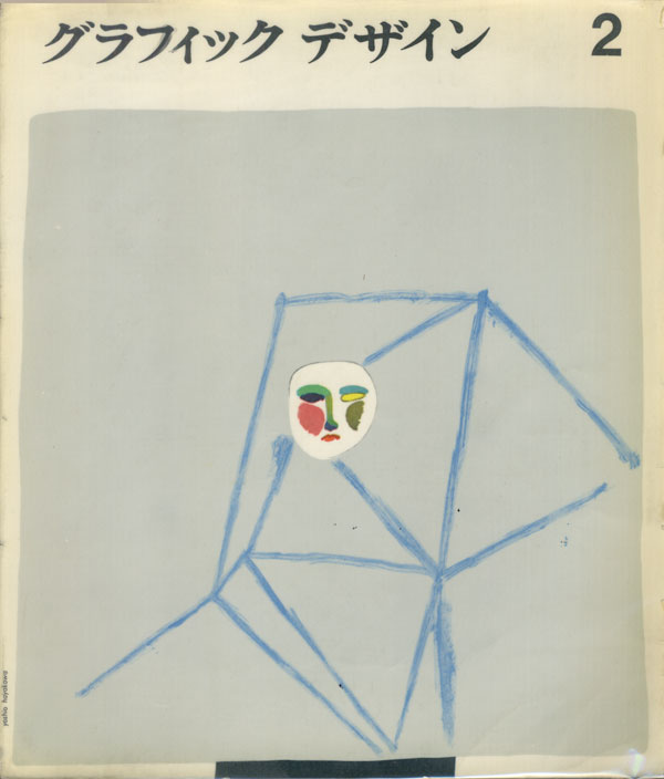 グラフィックデザイン 1-9 各巻（勝見勝, 原弘, 芸美出版社）