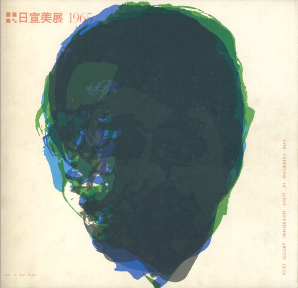 古書古本 Totodo: 日宣美展 図録 各種（日本宣伝美術会 1960-1966年）