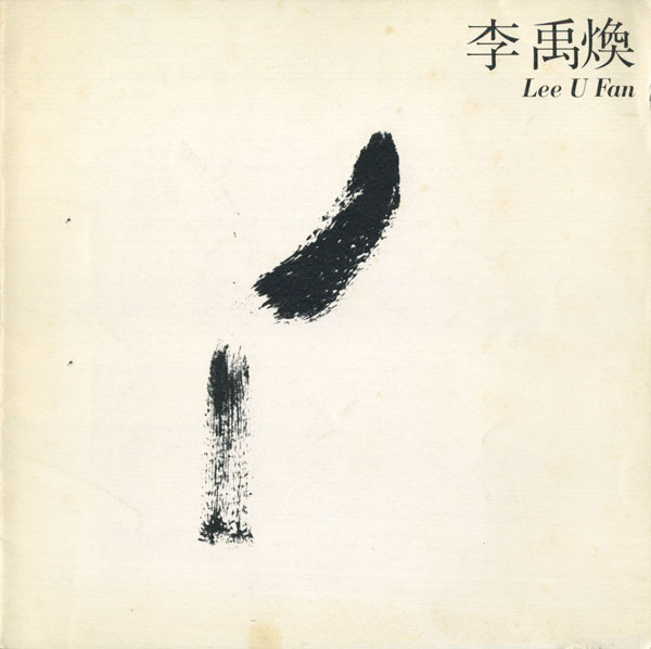 古書古本 Totodo: 李禹煥 Lee U Fan 東京画廊カタログ