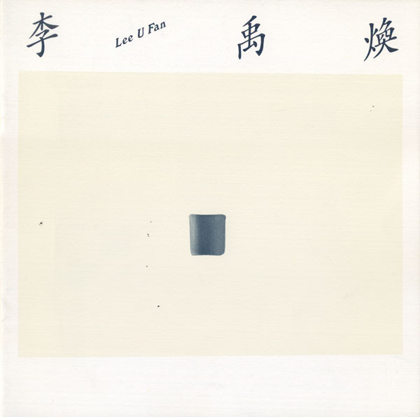 古書古本 Totodo: 李禹煥 Lee U Fan 東京画廊カタログ