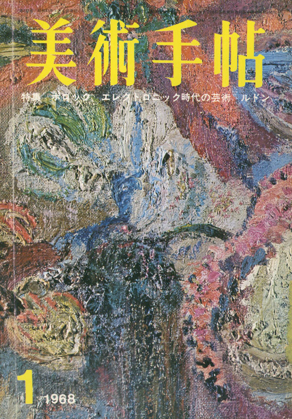 古書古本 Totodo: 美術手帖 1968年 12冊セット [付録 武満徹