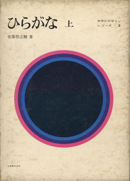 古書古本 Totodo：ひらがな 上・下 文字のデザインシリーズ（佐藤敬之