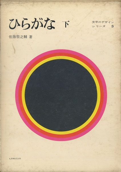 古書古本 Totodo：ひらがな 上・下 文字のデザインシリーズ（佐藤敬之