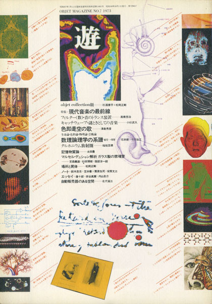 古書古本 Totodo：objet magazine 遊 No. 5 - 8 各号（杉浦康平,松岡正剛）