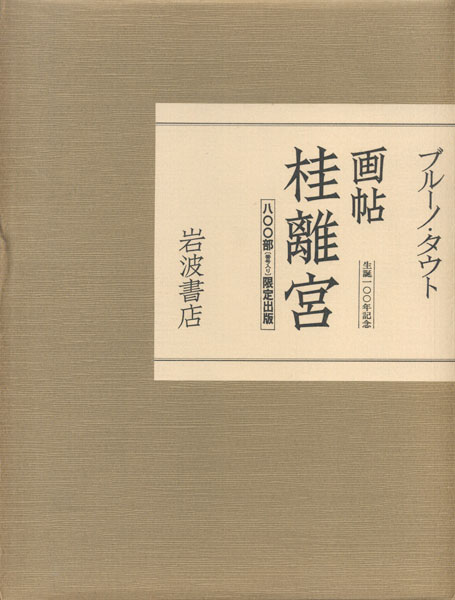 古書古本 Totodo:ブルーノ・タウト 画帖 桂離宮（ブルーノ・タウト 