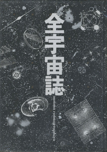 全宇宙誌 松岡正剛・杉浦康平 工作舎 少し