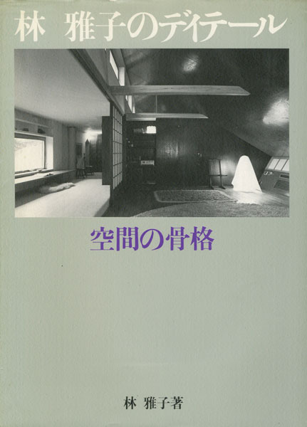 古書古本 Totodo: 林雅子のディテール 空間の骨格 ディテール