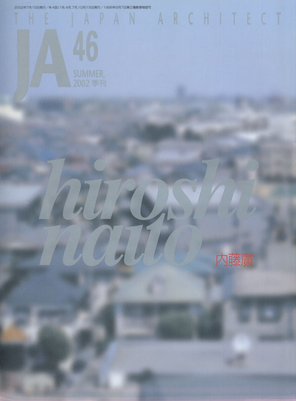 古書古本 Totodo: JA The Japan Architect #46 内藤廣（内藤廣 新建築