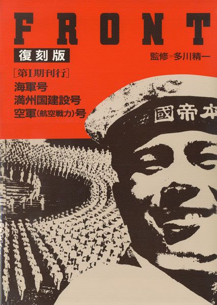 古書古本 Totodo：FRONT 復刻版 全3期セット（平凡社） 