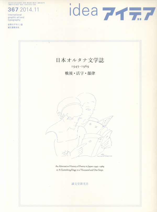 古書古本 Totodo: アイデア No.367 日本オルタナ文学誌 1945-1969 戦後
