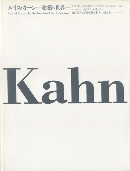 古書古本 Totodo：ルイス・カーン 建築の世界 (Louis I Kahn  