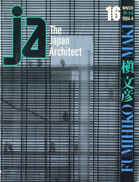 古書古本 Totodo: JA The Japan Architect 槇文彦 #16（新建築社）