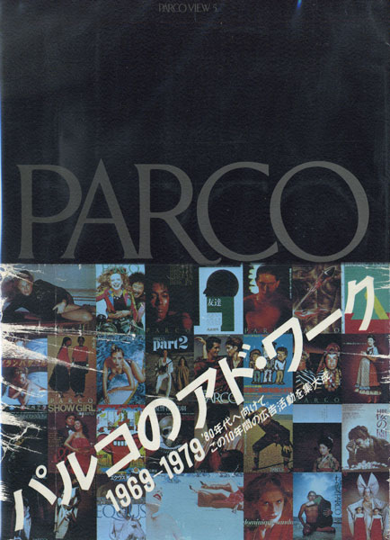 古書古本 Totodo：パルコのアド・ワーク 1969-1979（PARCO出版） 
