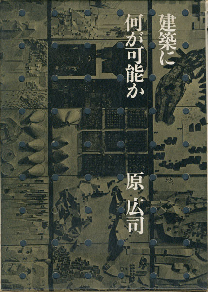 古書古本 Totodo：建築に何が可能か 建築と人間と（原広司）