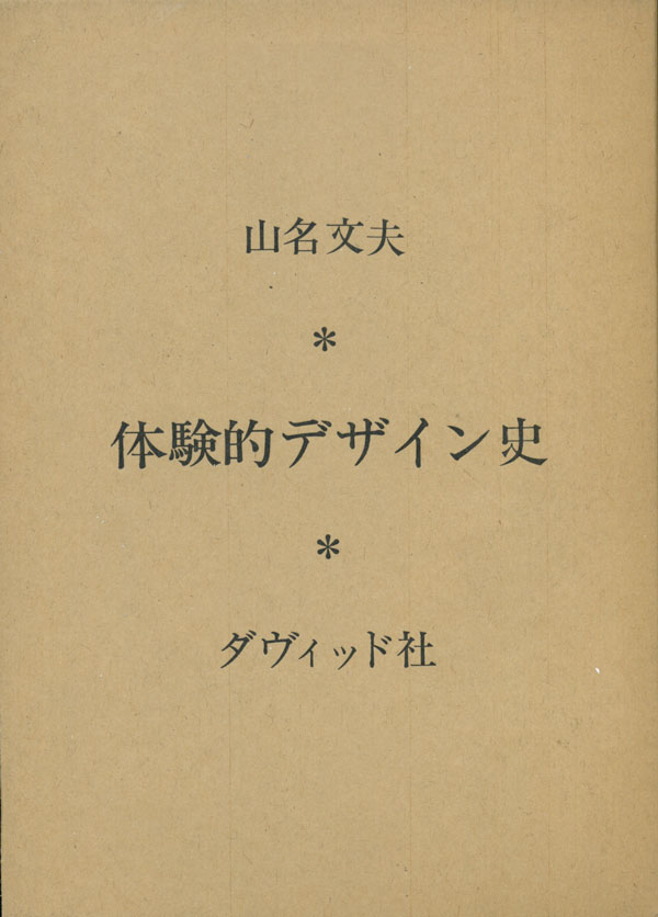 体験的デザイン史　山名文夫 体験的デザイン史｜恵文社一乗寺店 オンラインショップ