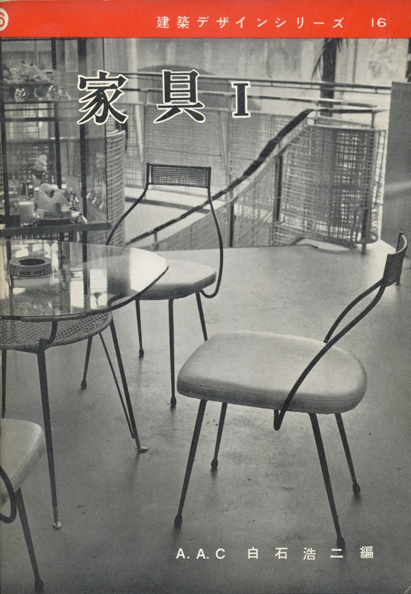1955年建築デザインシリーズ⑤照明と器具/A.A.C 佐々文夫 井上書院 古書古本 Totodo: 建築デザインシリーズ 各巻（井上書院, 1955-1960）