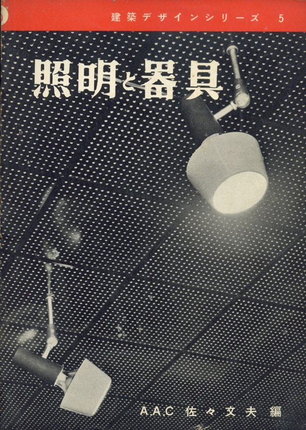 古書古本 Totodo: 建築デザインシリーズ 各巻（井上書院, 1955-1960）