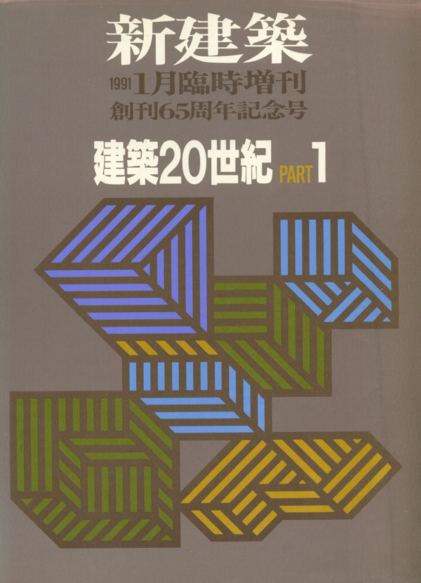 古書古本 Totodo：建築20世紀 PART1+2 創刊65周年記念号 [2volumes set] 